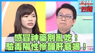 日夯感冒藥毒品反應「陽性」！釀永久傷害慘變肝衰竭【#醫師好辣】蕭敦仁 林忠慶 詹景全 主題特映版