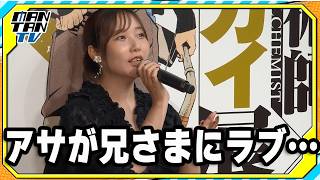 “アサ”宮本侑芽、“特殊な兄さまパート”展示に感激！「アサが兄さまにラブ…」　朴ロ美と「鋼の錬金術師×黄泉のツガイ展」会見に登場