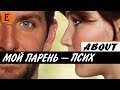 [About] - Мой парень псих (BadComedian мнение) 