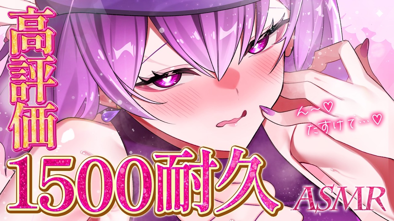 【ASMR/耐久】高評価1500いくまで♡たすけにきて…っ♡睡眠導入/囁き/耳かき/roleplay/earcleaning【YuuRi/Vtuber】