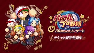 パワフルプロ野球30周年記念コンサート　PV