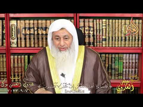 هل يجوز الترضي عن يزيد بن معاوية قاتل سيدنا الحسين ؟ للشيخ مصطفي العدوي