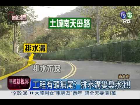 工程有頭無尾 排水溝變臭水池?!