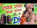 Radha Radha Nam Japana Dj राधा राधा नाम जपना डीजे New Krishna 