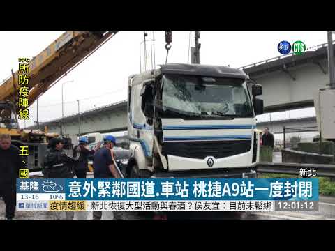 丙烯槽車翻覆 桃捷A9站一度暫停營運