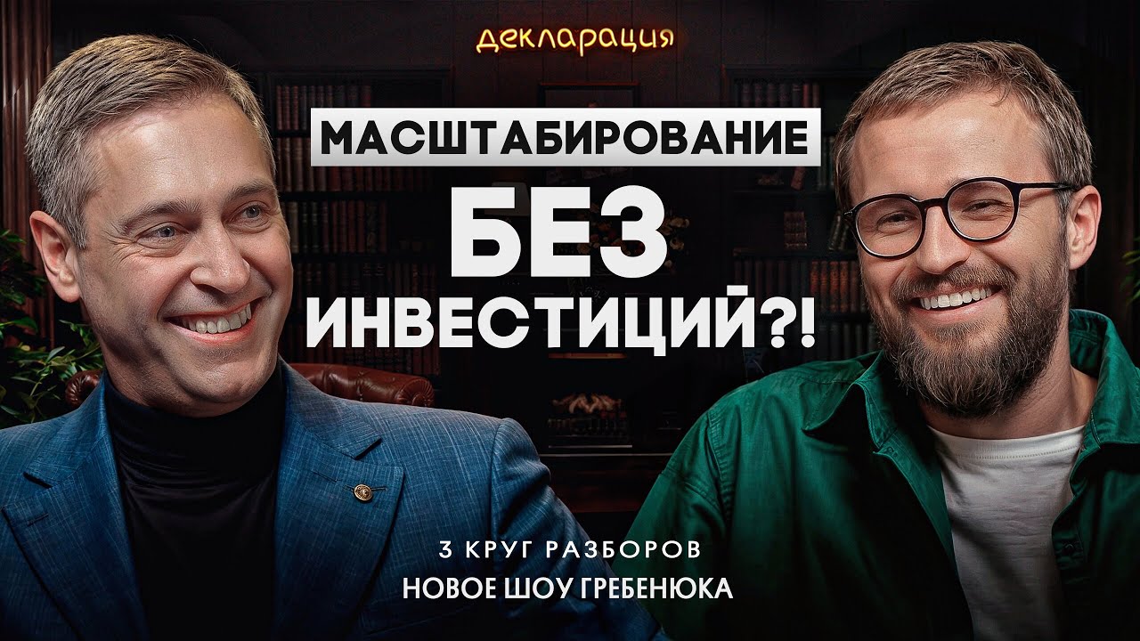 Быстрые 5 миллионов чистой прибыли  / Как масштабировать бизнес без кредитов и инвестиций?