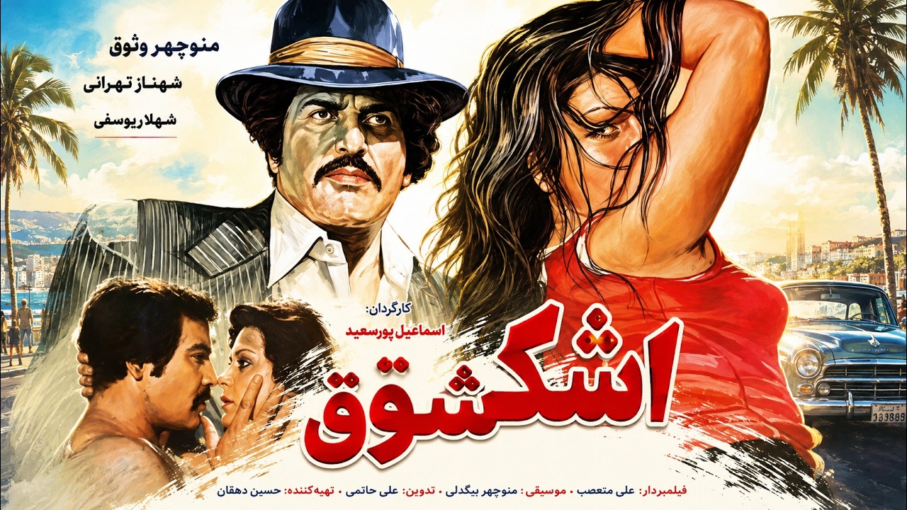 فیلم قدیمی اشک شوق    نسخه رنگی بدون سانسور   نسخه کامل