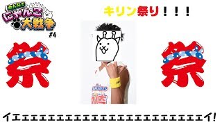 【ゆっくり実況】祭！祭！キリン祭りじゃぁぁぁぁ！！！　てくねちのみんなでにゃんこ大戦争ゆっくり実況＃4