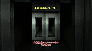 不審者エレベーター #shorts #ホラゲー #ゲーム実況