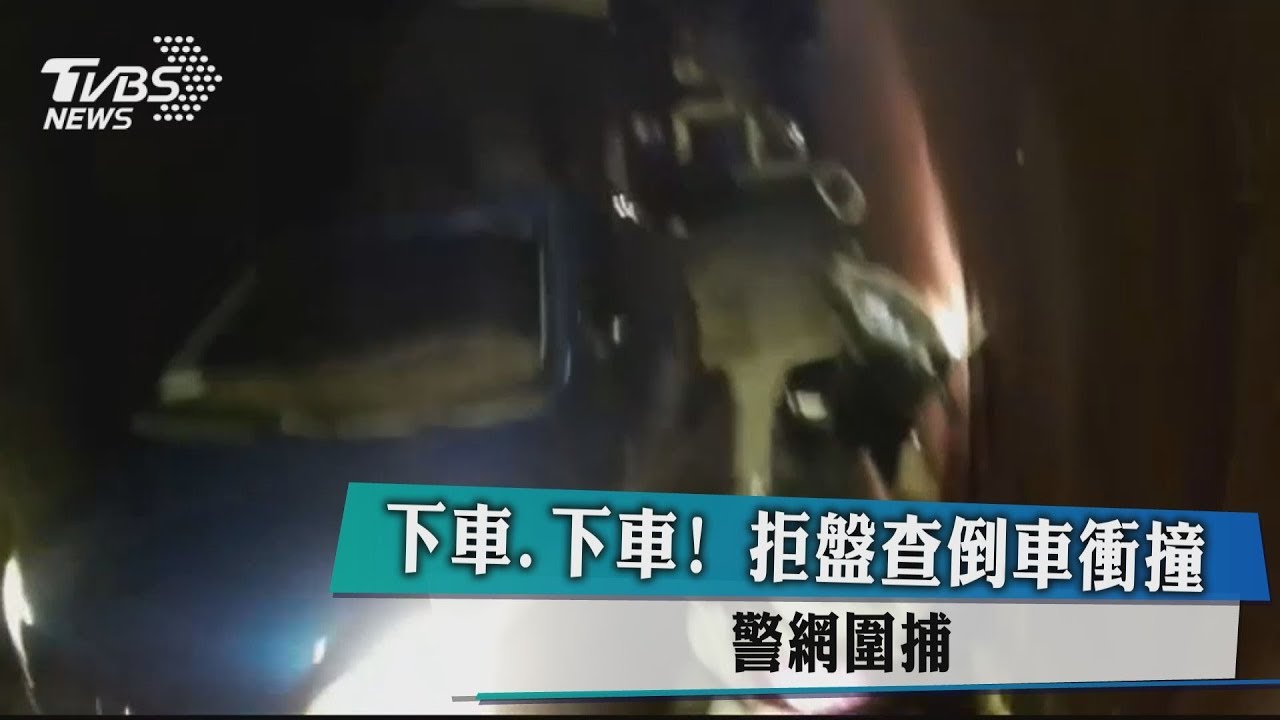 下車!拒盤查倒車衝撞 警網圍捕