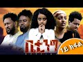 New Eritrean movies Betting Part 1 ፍሊም ቤቲንግ 1ይ ክፋል official video 2024 #eritrea #eritrean #habesha