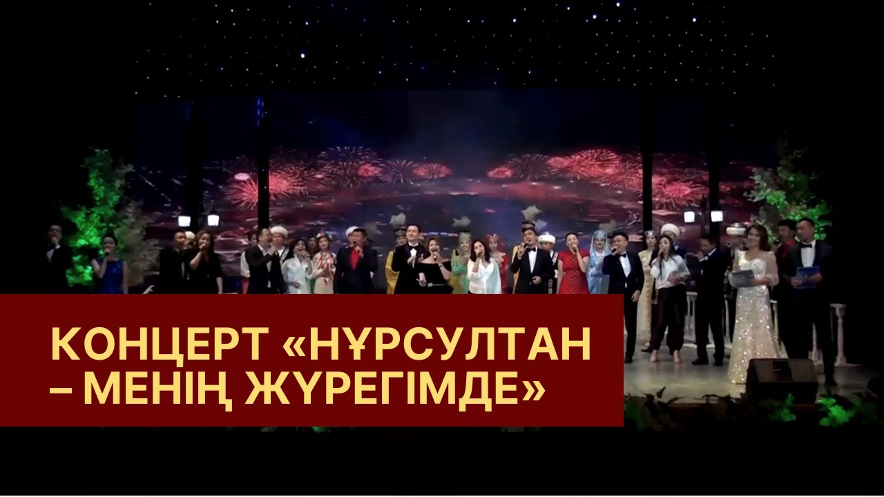 Қазақстан Республикасының Астана күні мерекесіне арналған "Нұрсұлтан - менің жүрегімде" концерті