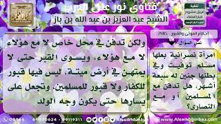 2985 - أحكام دفن النصرانية الحامل من زوج مسلم - نور على الدرب image