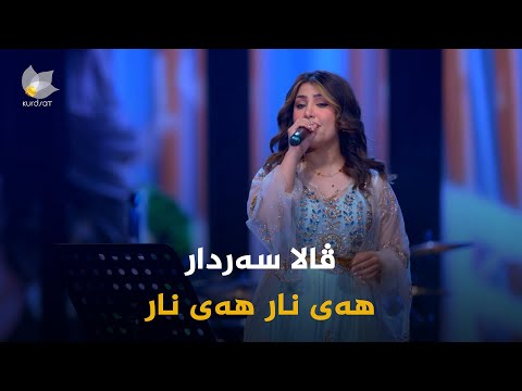 ڤیدیۆ | ڤالا سەردار _ هەی نار هەی نار || vala sardar _ hay nar hay nar