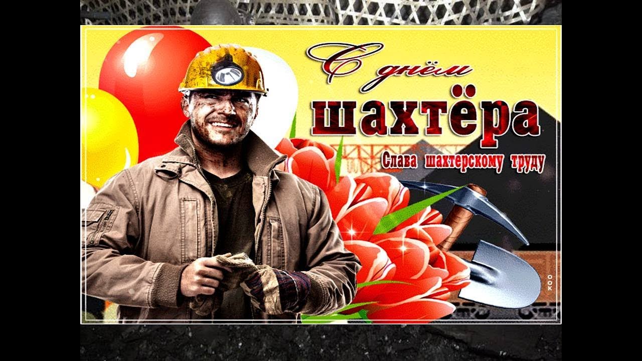 Прикольные открытки с днем шахтера 2019, смешно картинки