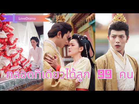 หญิงสาวคลอดลูก 99 คน หน้าตาเหมือนกษัตริย์ทุกคน ราชินีแม่ถึงกับช็อก!