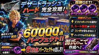 【FF7リバース】デザートラッシュHARD 6万点パーフェクト攻略！源氏のこて素材ダークマターオーブ獲得方法