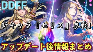 【DDFF】7/28　アップデート後情報まとめ！新キャラ『セリス』参戦!!　各種調整&不具合修正など…