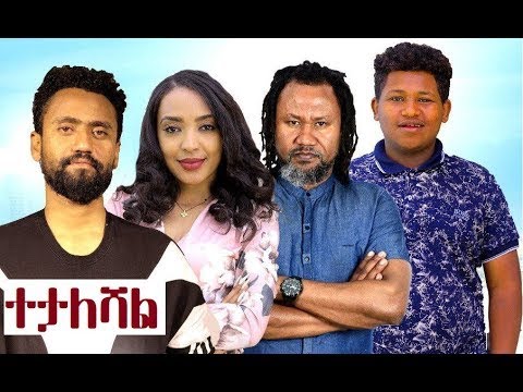 ተታለሻል ሙሉ ፊልም Tetaleshal full Ethiopian film 2022