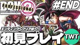 【ドラクエモンスターズジョーカー2 完全初見プレイ #END】前作から更に面白くなったらしい名作「ドラゴンクエストモンスターズ ジョーカー2 プロフェッショナル」を初見実況プレイするぞ！！