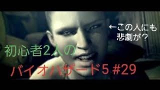 【gdgd】#29 初心者2人のバイオハザード5【PS4版】