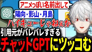 別スポーツの漫画を引用するチャットGPTに思わず突っ込む葛葉【にじさんじ/切り抜き/葛葉/イブラヒム/チャットGPT/栄冠ナイン】