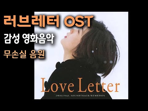 감성 영화음악 러브레터 OST 무손실 음원 🎧 Love Letter Soundtrack Full Track BGM