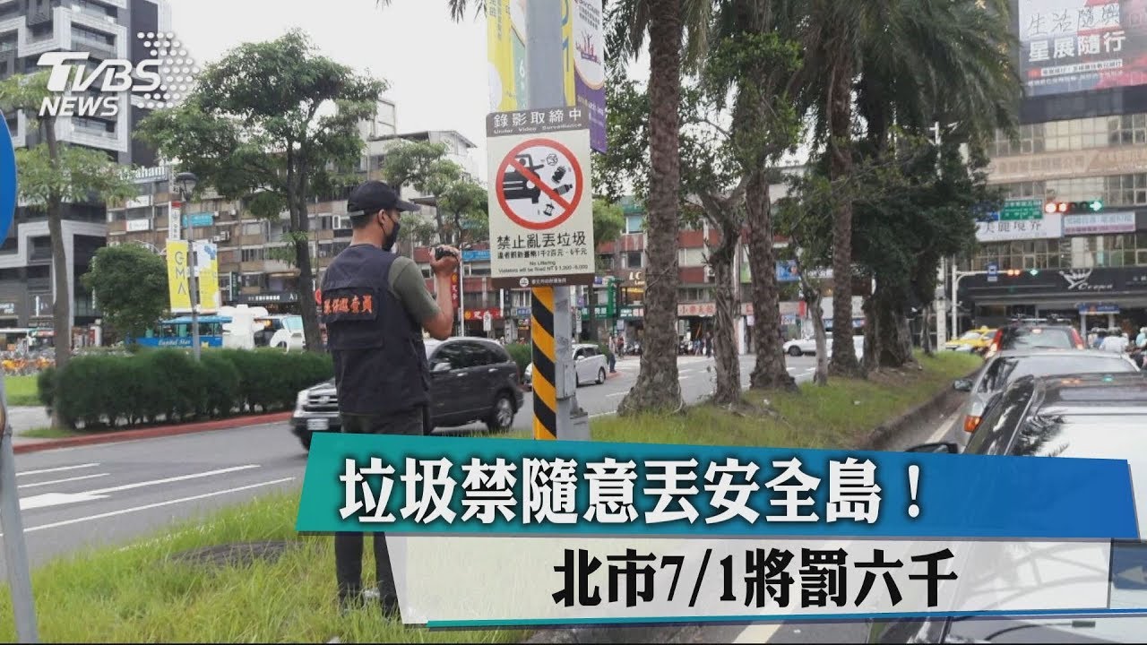 垃圾禁隨意丟安全島! 北市7/1將罰6千