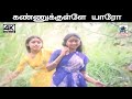 Kannukkulle Yaro சைலஜா சுசீலா பாடிய பாடல் கண்ணு�
