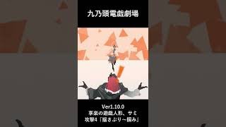 ゲーム演武展示_九乃頭電戯劇場Ver1.10.0_享楽の遊戯人形、サミ_攻撃4_揺さぶり～掴み #ゲーム #九乃頭電戯劇場