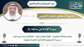 11 - سيرة الإمام ابن ماجه رحمه الله - عثمان الخميس