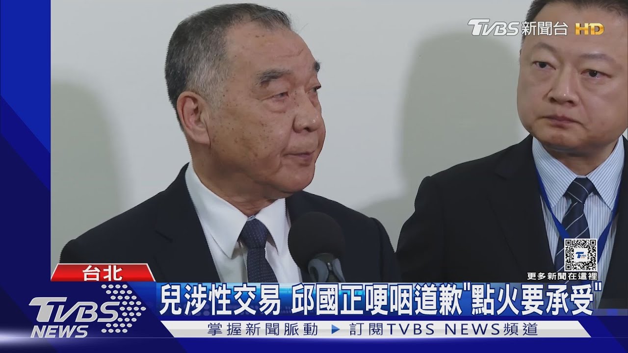 兒涉性交易　邱國正哽咽道歉「點火要承受」