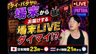 タイ・パタヤの場末からお届けする場末LIVE ダイマイ⁉
