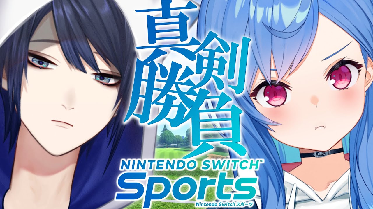 【Switch Sports】現役JK(17)と現役28歳(28)との真剣勝負🔥🔥🔥【にじさんじ/ながおちぐ】