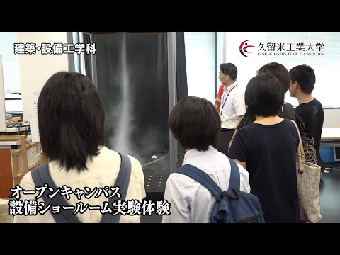 久留米工業大学 建築工学科 オープンキャンパスPV 2019年度版