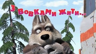 Маша та Ведмідь: З вовками жити… (5 серія) Masha and the Bear