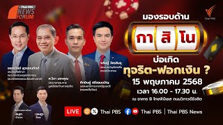 เสวนา มองรอบด้าน "กาสิโน" บ่อเกิด "ทุจริต-ฟอกเงิน"? | 15 พ.ค. 68