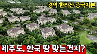 제주 서귀포시 남원읍 신례동로 &#034;질식할 위기의 섬&#034; 독일도 경고한 제주도 | 이곳은 한국땅인가? 영상 썸네일