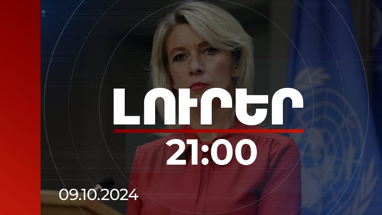 Լուրեր 21:00 | Արևմուտքը փորձում է COP-29-ին ընդառաջ ճնշում գործադրել Ադրբեջանի վրա. Զախարովա