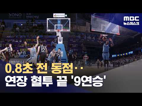 '0.8초 전 동점' 소노‥연장 혈투 끝 '파죽의 9연승'