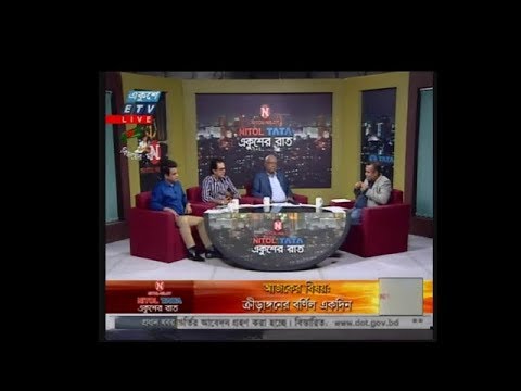 একুশের রাত || ক্রীড়াঙ্গনের বর্ণিল একদিন || নাজমুল আবেদীন ফাহিম, ক্রিকেট উপদেষ্টা, বিকেএসপি || বাদল মোস্তাফিজ , সিনিয়র সাংবাদিক || শুভ্র দেব, সংগীত শিল্পী || দেবাশীষ রায় || ০৮ ডিসেম্বর ২০১৯