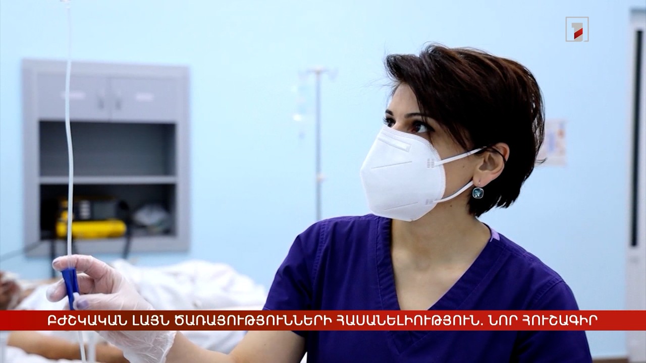 Նոր գործակցություն՝ բժշկական լայն ծառայությունների հասանելիության նպատակով