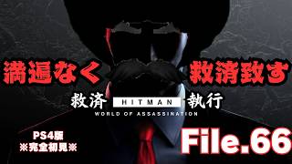 【HITMAN】遍く救済道　File.66【ネタバレあり】
