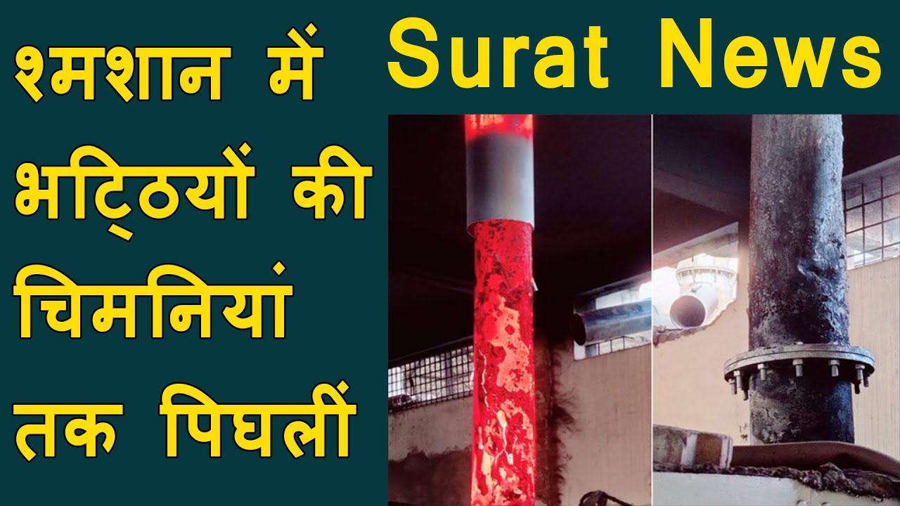Surat News : चिता की आग से श्मशान में भटि्ठयों की चिमनियां तक पिघलीं | chimneys of Samsan melted