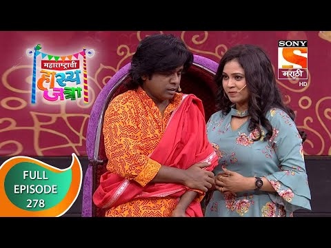 Maharashtrachi HasyaJatra - महाराष्ट्राची हास्यजत्रा - Ep 278 - Full Episode - 18th February 2022