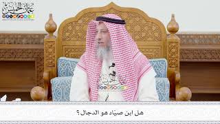 649 - هل ابن صيّاد هو الدجال؟ - عثمان الخميس