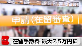 外国人の「永住許可」1万円から20万円に増額　在留期間更新などは最大7万5000円に引き上げ