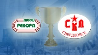 preview picture of video 'Открытие турнира, ДЮСШ «Рекорд» (Иркутск) — «СКА-Свердловск» (Екатеринбург)'