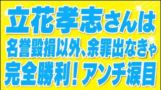 立花さんは名誉毀損以外に余罪が出なれければ勝ちやと思う。
