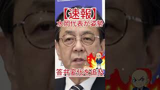 答弁変化を追及 水岡代表が姿勢